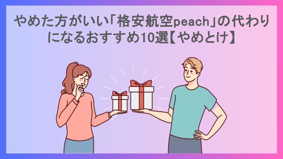 やめた方がいい「格安航空peach」の代わりになるおすすめ10選【やめとけ】